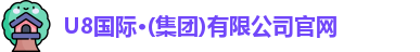 U8国际·(集团)有限公司官网